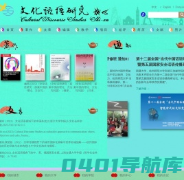 文化话语研究