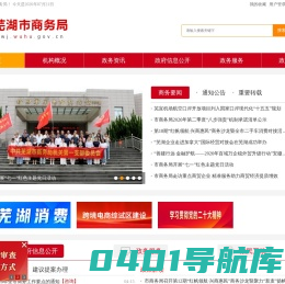 芜湖市商务局