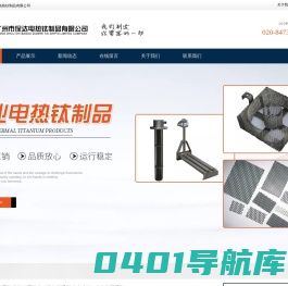 广州市保达电热钛制品有限公司