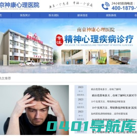 南京神康心理医院正规吗_南京神康心理医院口碑怎么样_南京心理医院哪家好
