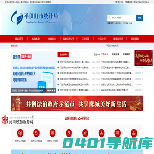 欢迎光临平顶山市统计局门户网站！