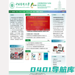 天然药物活性组分与药效国家重点实验室