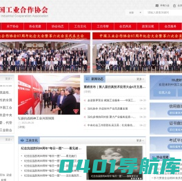 首页_中国工业合作协会