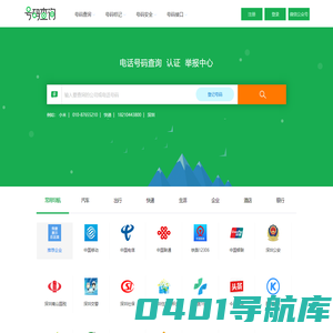 电话号码查询、号码认证、号码举报中心