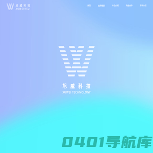 上海旭威信息技术有限公司