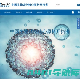 深耕诊断试剂原料研发创新，全方位助力科学研究事业 - 西宝生物科技（上海）股份有限公司 - Powered by Seebio