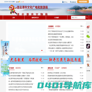 连云港市文化广电旅游局