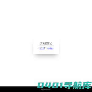 艾荣钓鱼记