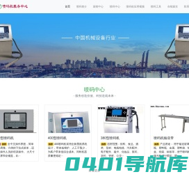 石家庄喷码机-保定喷码机-河北喷码机—输送带分页机0311-87796290-专业喷码机服务