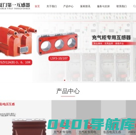 电压互感器_电流互感器_户外组合式计量箱-厦门第一互感器有限公司