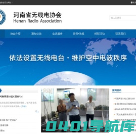 河南省无线电协会