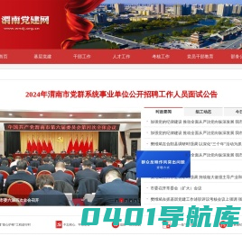 渭南党建-首页