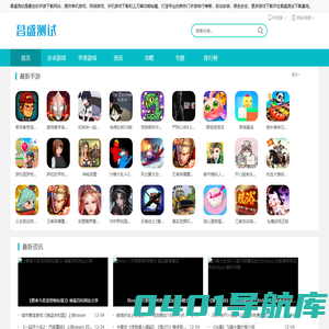 安卓手机游戏软件-苹果IOS游戏免费下载 _ 昌盛测试