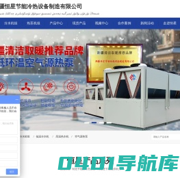 低温空气源热泵_空气能热泵供暖_新疆煤改电_冷水机组_螺杆冷冻机组_新疆恒星节能冷热设备制造有限公司