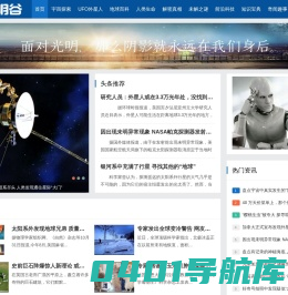 UFO外星人_宇宙探索_奇闻异事_未解之谜_光明谷――这里有你想知道的一切！
