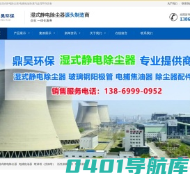 湿式静电除尘器_湿电除尘_电捕焦油器_山东喷淋塔厂家-鼎昊环保