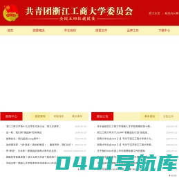 共青团浙江工商大学委员会