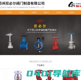 苏州尼必尔阀门制造有限公司_苏州尼必尔阀门制造有限公司