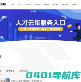 深圳市人才集团有限公司