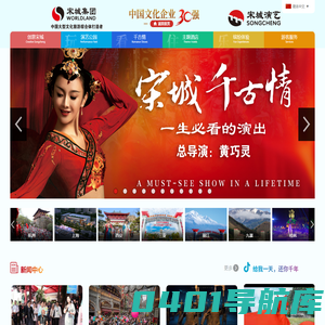 宋城集团|宋城演艺|宋城景区|宋城千古情|三亚千古情|丽江千古情|九寨千古情|杭州乐园|烂苹果乐园|第一世界大酒店