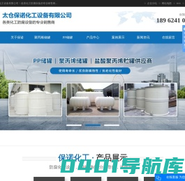 PP储罐_聚丙烯储罐_盐酸聚丙烯贮罐-太仓保诺化工设备有限公司