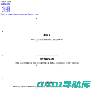 智能公交 公交查询 实时公交