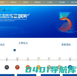 中国“互联网+”创新创业大赛