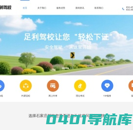 足利驾校 | 石家庄驾校报名选足利驾校
