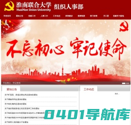 淮南联合大学组织人事部