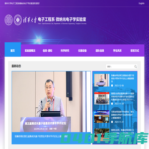 清华大学电子工程系微纳光子学实验室