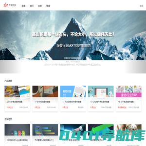 上海 乔泽软件 JONSOFT 服装行业ERP软件商
