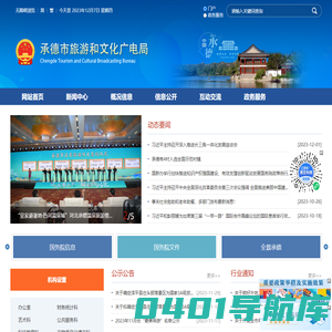 承德市旅游和文化广电局
