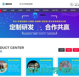 水晶胶_树脂胶_粘接胶_密封胶_环氧树脂AB胶厂家_威凯科技_威凯水晶滴胶网