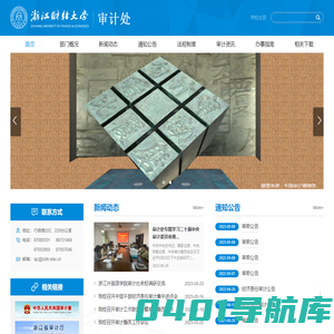 浙江财经大学审计处