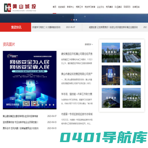 黄山城投集团-科学经营城市 共建美好家园