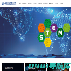 益未来社区服务中心_未来学习中心,STEM云中心,青少年科技创新大赛,明天小小科学家,丘成铜奖,益行思未来学习中心,广州益行思未来教育有限公司