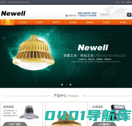 LED厂房灯_LED工矿灯_LED三防灯_LED防爆灯_纽厄尔光电科技有限公司