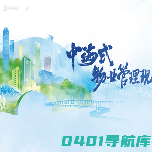 首页 - 中海物业管理有限公司