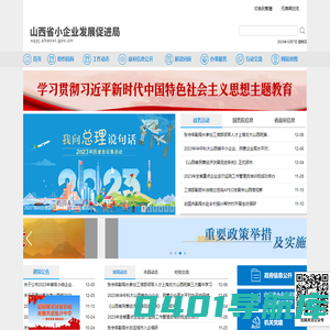 山西省小企业发展促进局网站