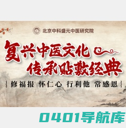 北京中科盛元中医研究院
