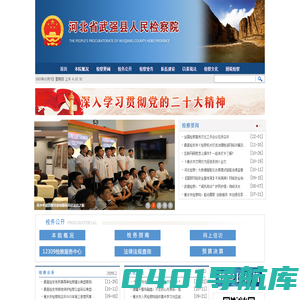 河北省武强县人民检察院