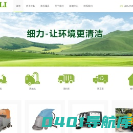 电动扫地机-环卫车-洗地机-移动公厕-清扫车-洗扫车-垃圾车-细力科技