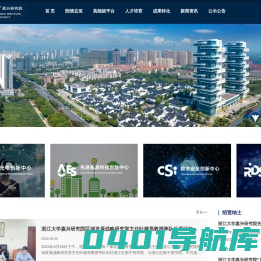 浙江大学嘉兴研究院