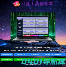 江湖工具箱下载