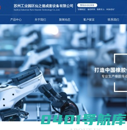 苏州工业园区仙之德成套设备有限公司_苏州工业园区仙之德成套设备有限公司