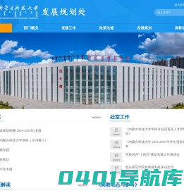 内蒙古科技大学发展规划处
