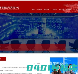 山东大学医学融合与实践中心