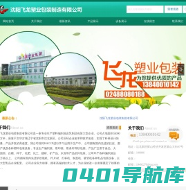 沈阳飞龙塑业包装制造有限公司