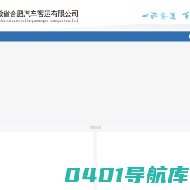 安徽省合肥汽车客运有限公司