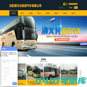 沈阳清文化旅游汽车有限公司